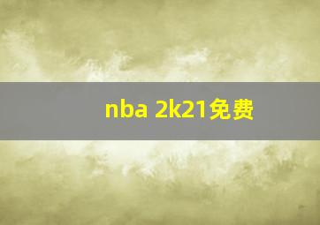 nba 2k21免费